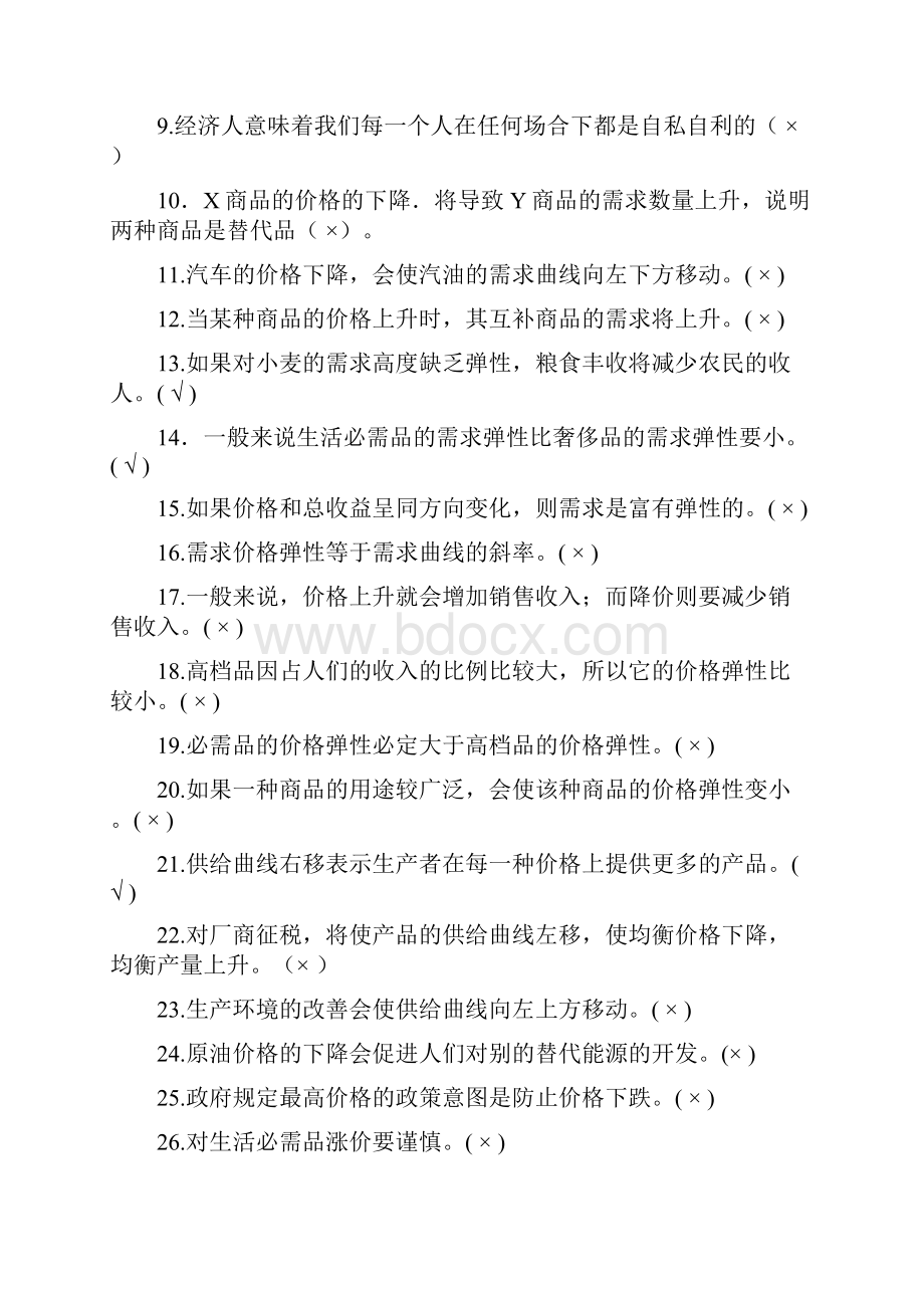 经济学概论期中复习题.docx_第2页