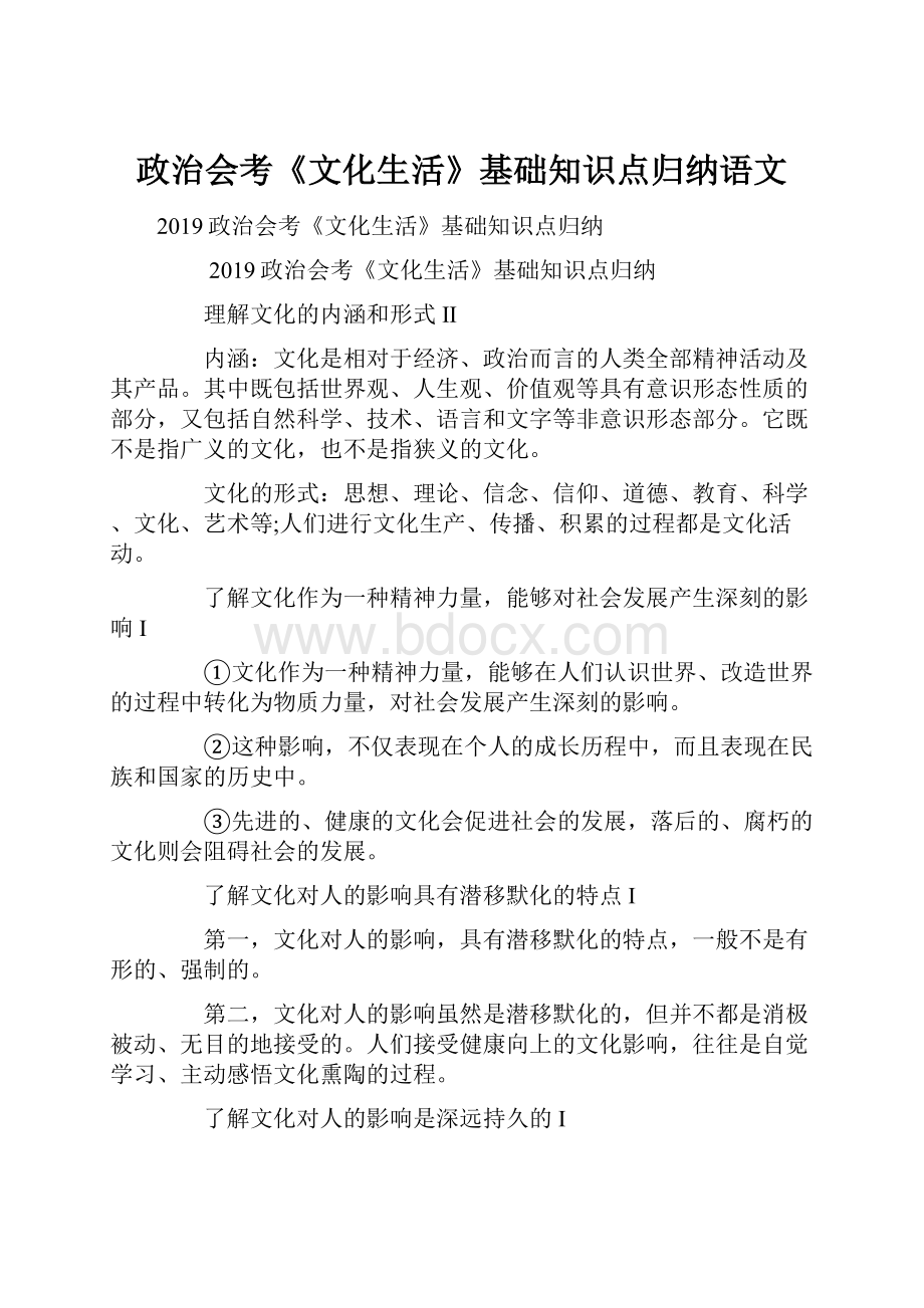 政治会考《文化生活》基础知识点归纳语文.docx