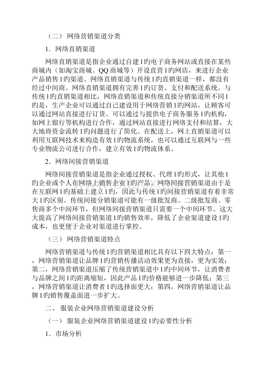 品牌服装企业的网络营销渠道建设运营项目可行性研究分析报告.docx_第3页