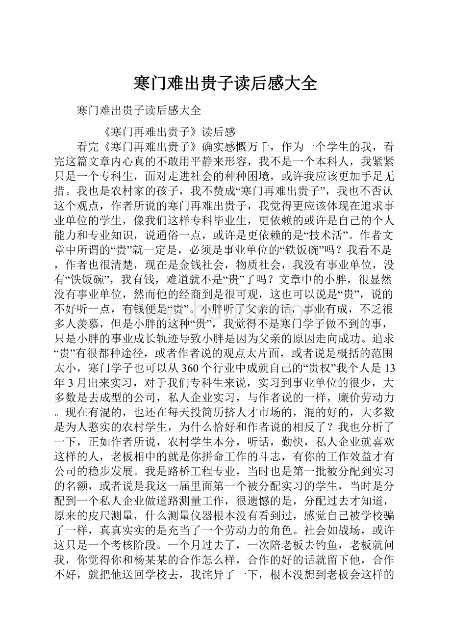 寒门难出贵子读后感大全.docx_第1页