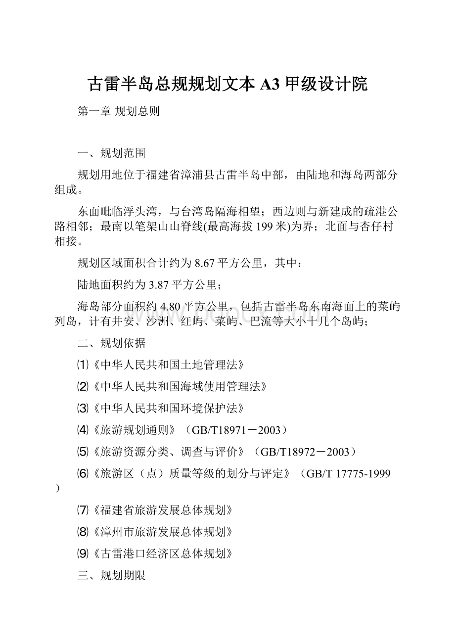 古雷半岛总规规划文本A3甲级设计院.docx_第1页