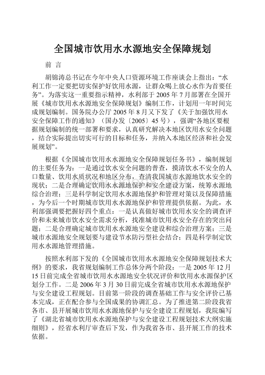 全国城市饮用水水源地安全保障规划.docx