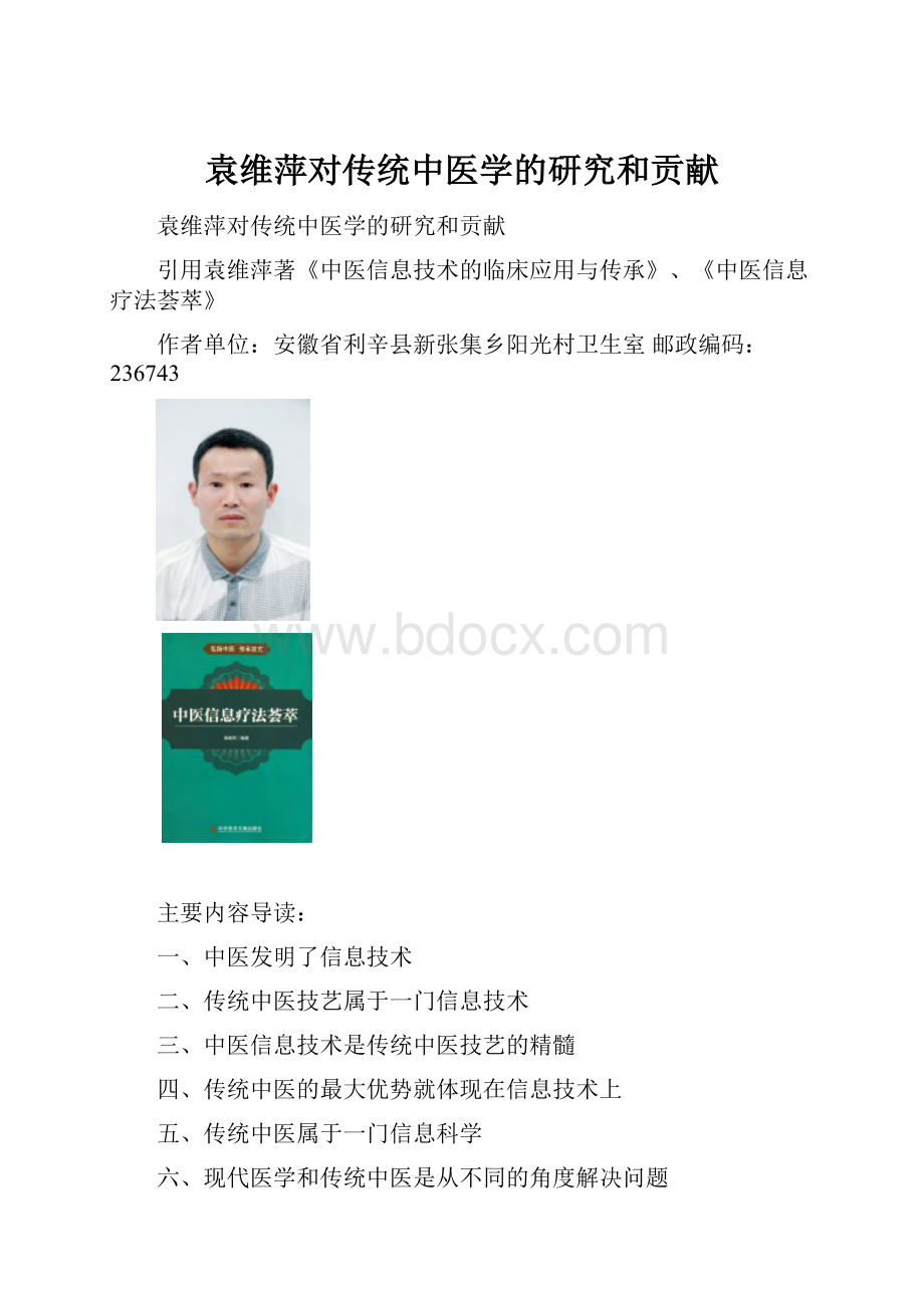 袁维萍对传统中医学的研究和贡献.docx_第1页