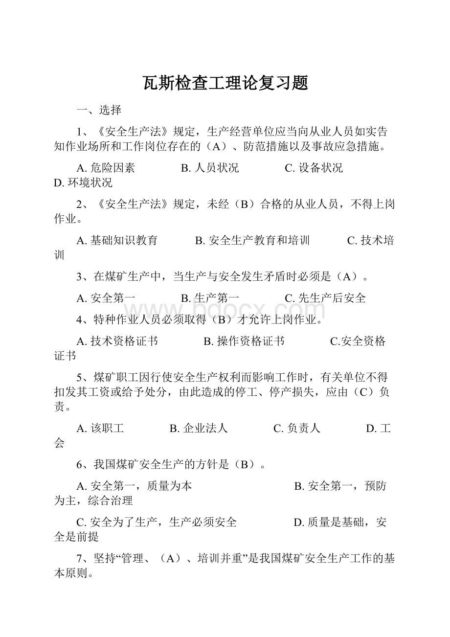 瓦斯检查工理论复习题.docx