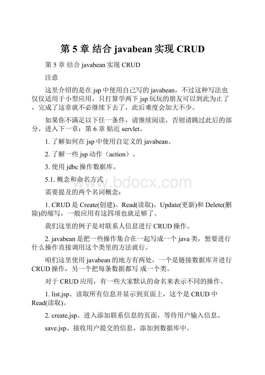 第 5 章 结合javabean实现CRUD.docx_第1页