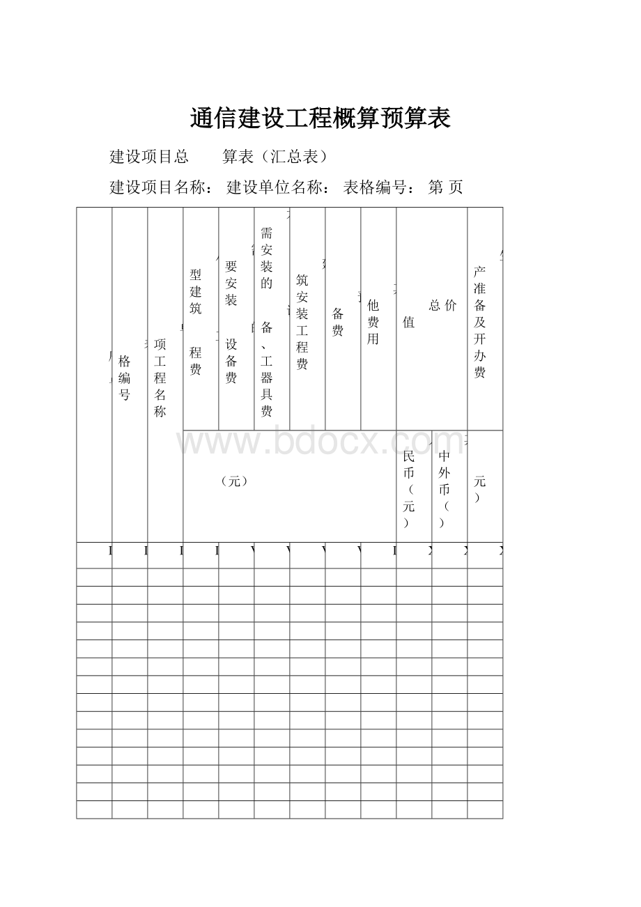 通信建设工程概算预算表.docx