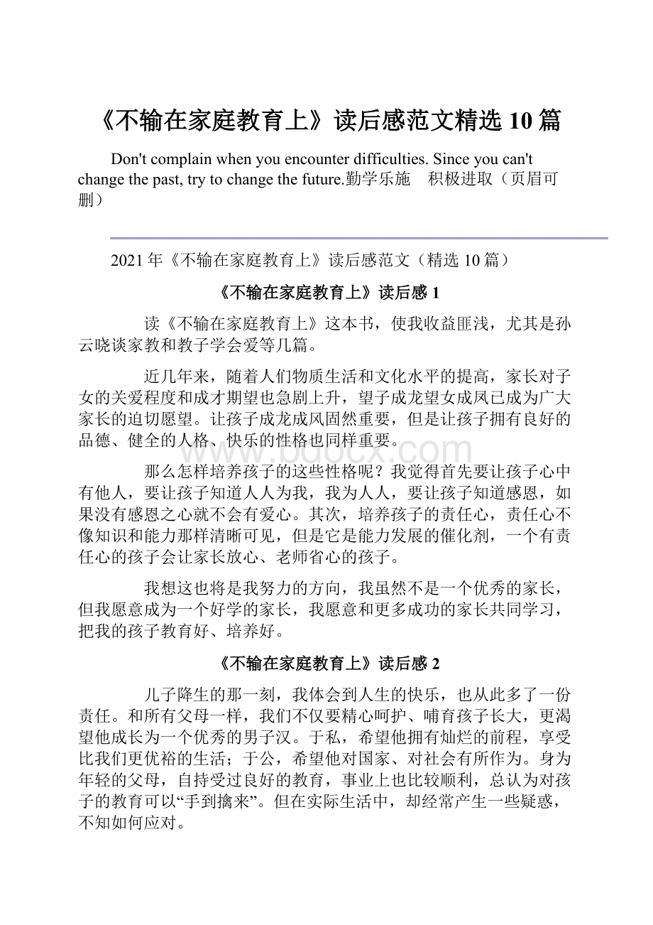 《不输在家庭教育上》读后感范文精选10篇.docx