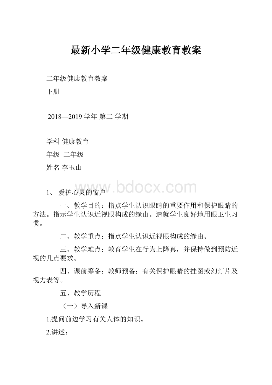 最新小学二年级健康教育教案.docx_第1页