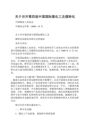 关于召开第四届中国国际煤化工及煤转化.docx