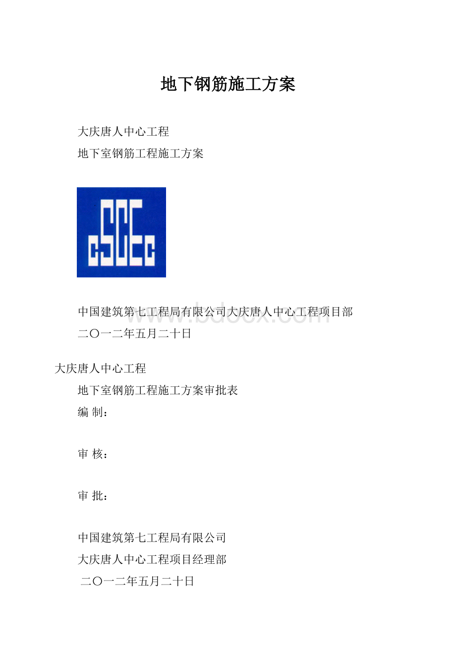 地下钢筋施工方案.docx