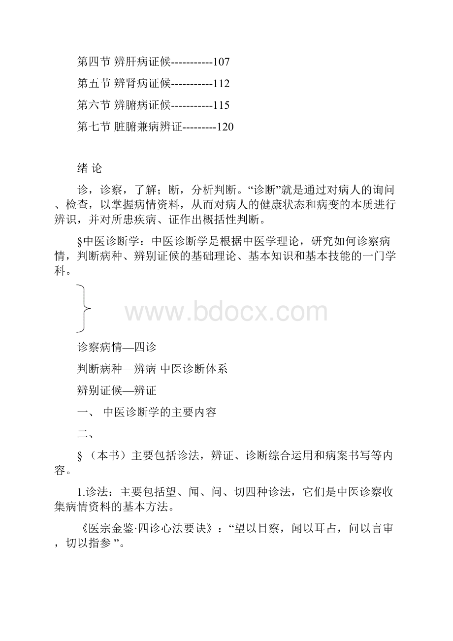 熊丽辉中医诊断学讲稿.docx_第2页