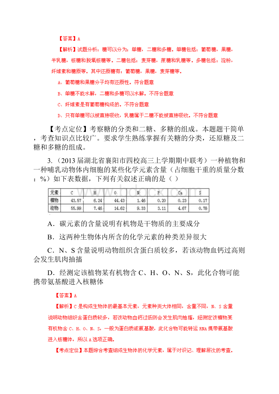 试题精选汇编专题1 细胞的分子组成.docx_第3页