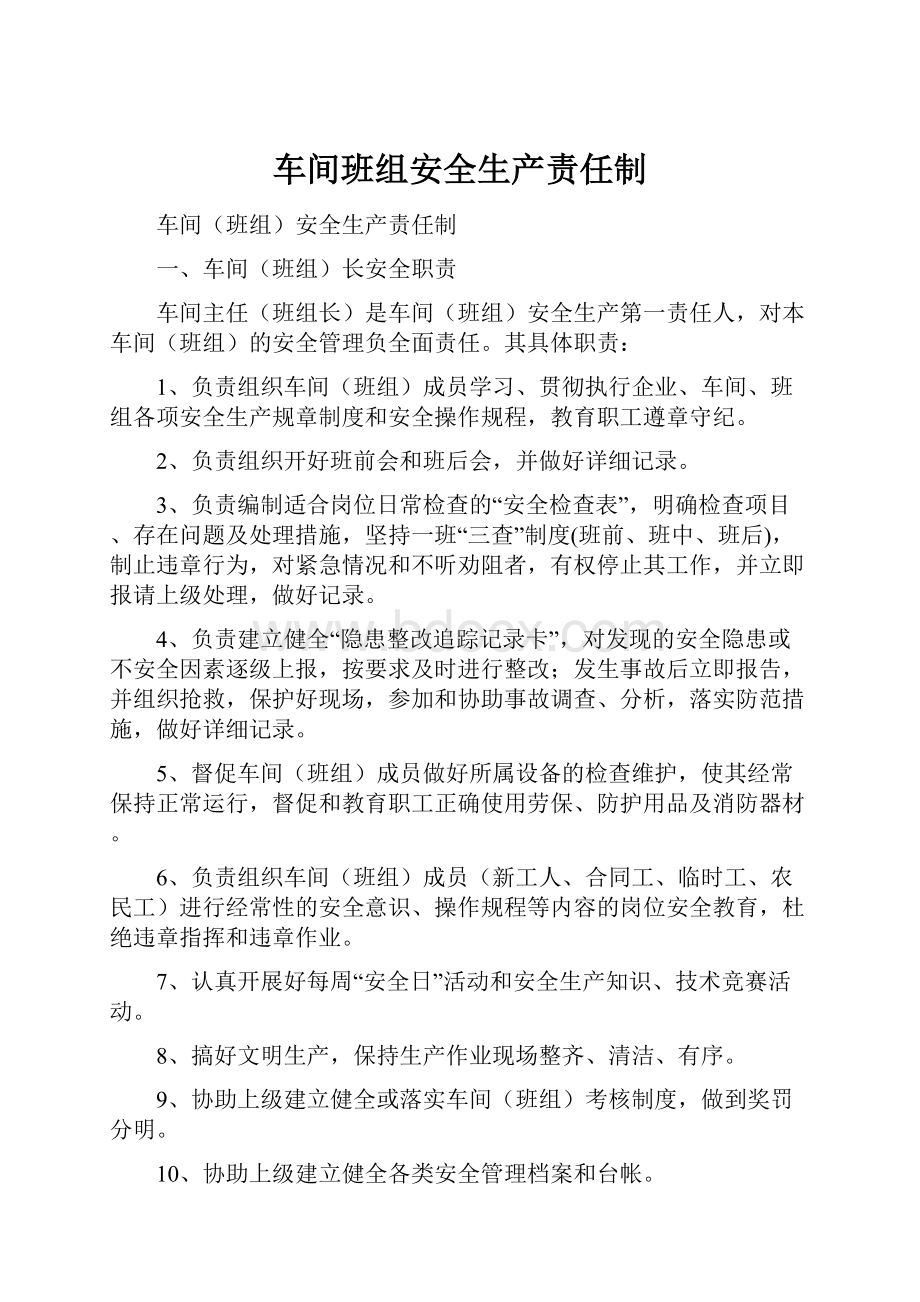 车间班组安全生产责任制.docx_第1页