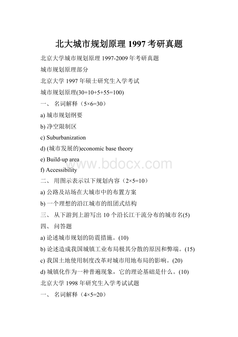 北大城市规划原理1997考研真题.docx