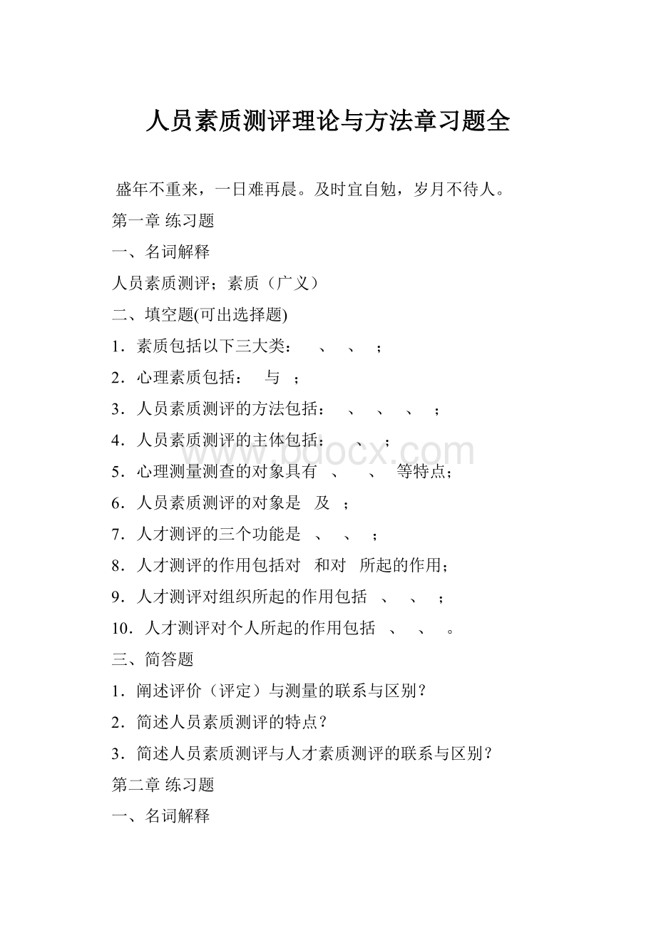 人员素质测评理论与方法章习题全.docx_第1页