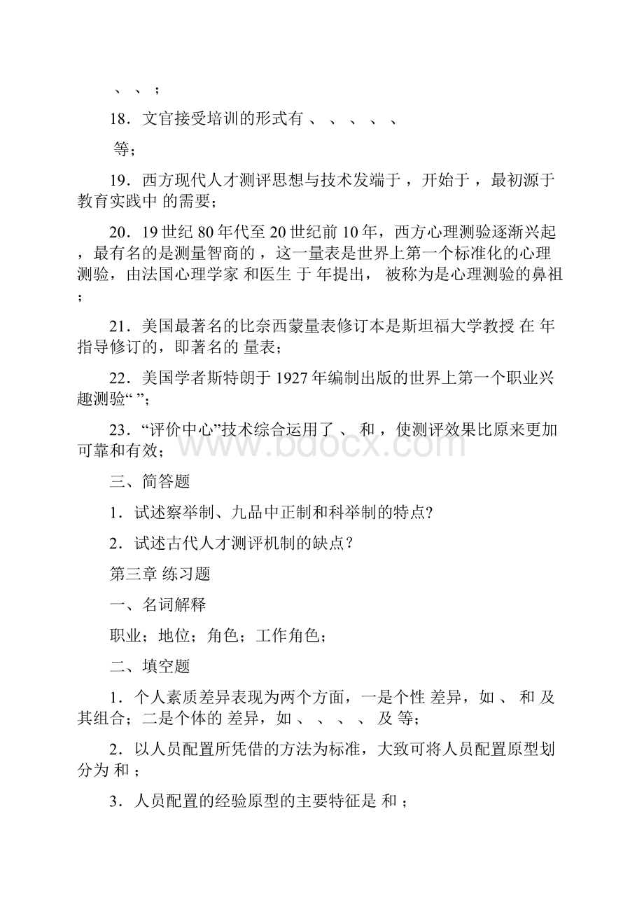 人员素质测评理论与方法章习题全.docx_第3页