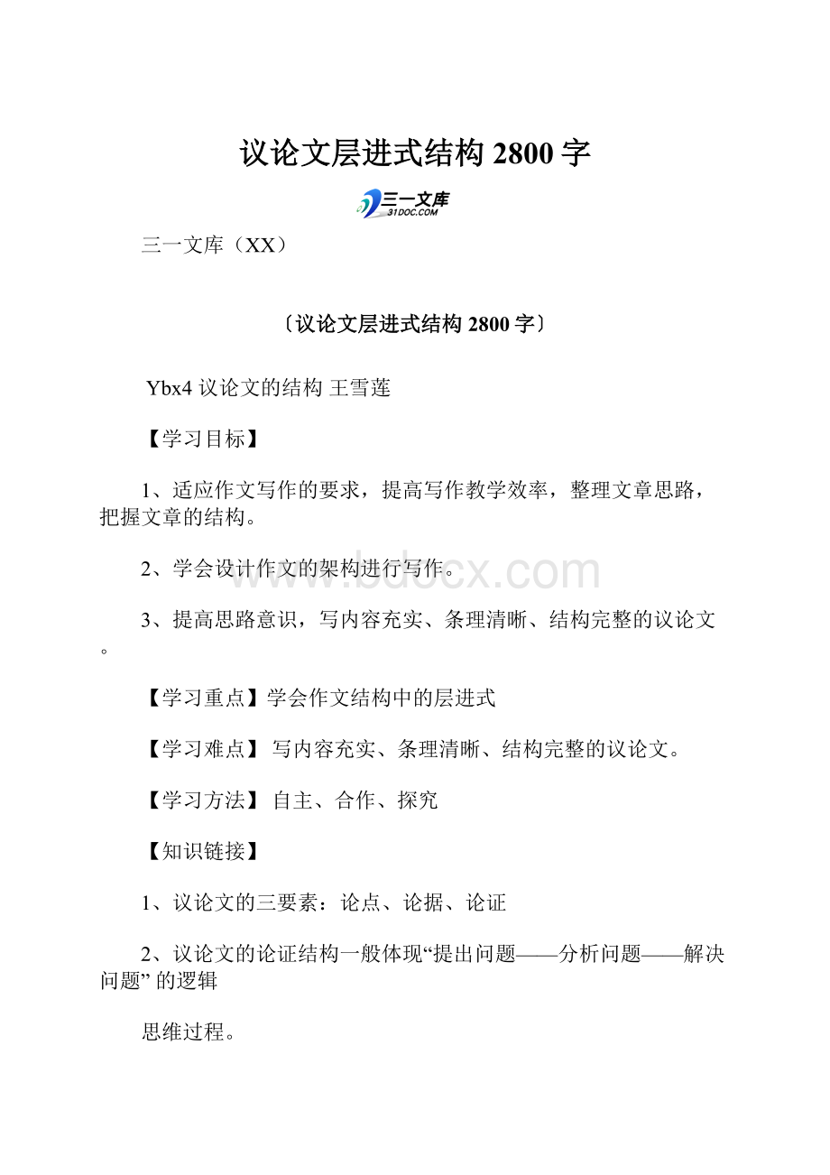 议论文层进式结构 2800字.docx_第1页