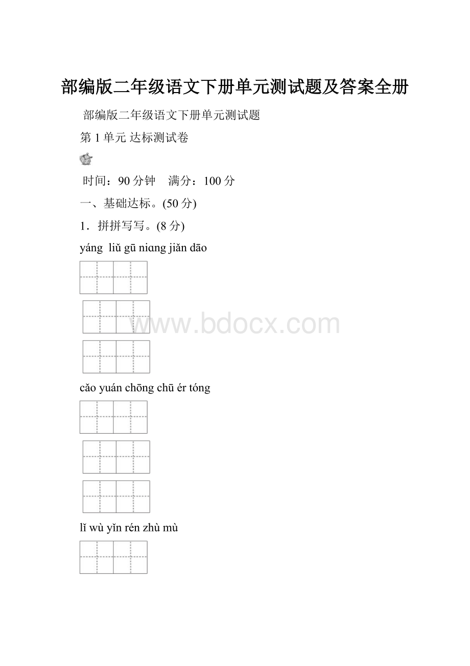 部编版二年级语文下册单元测试题及答案全册.docx