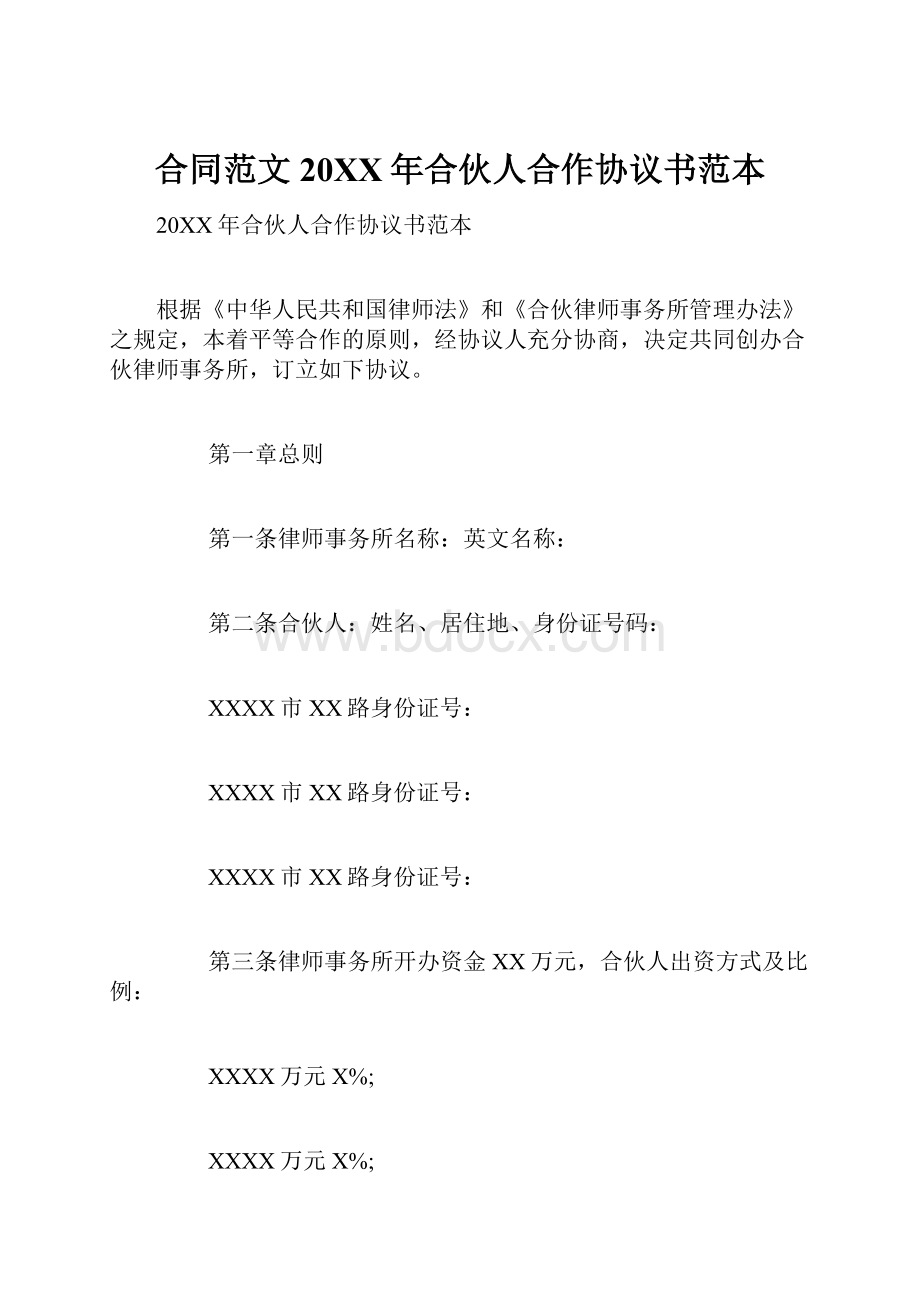 合同范文20XX年合伙人合作协议书范本.docx