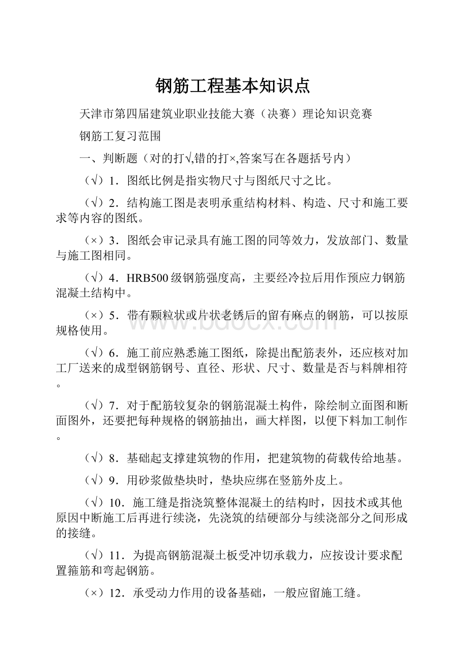 钢筋工程基本知识点.docx