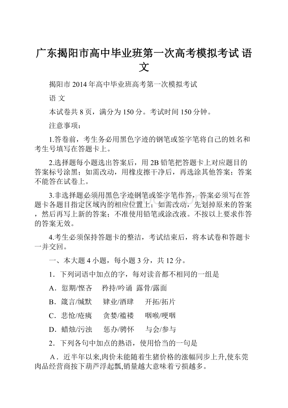 广东揭阳市高中毕业班第一次高考模拟考试 语文.docx_第1页