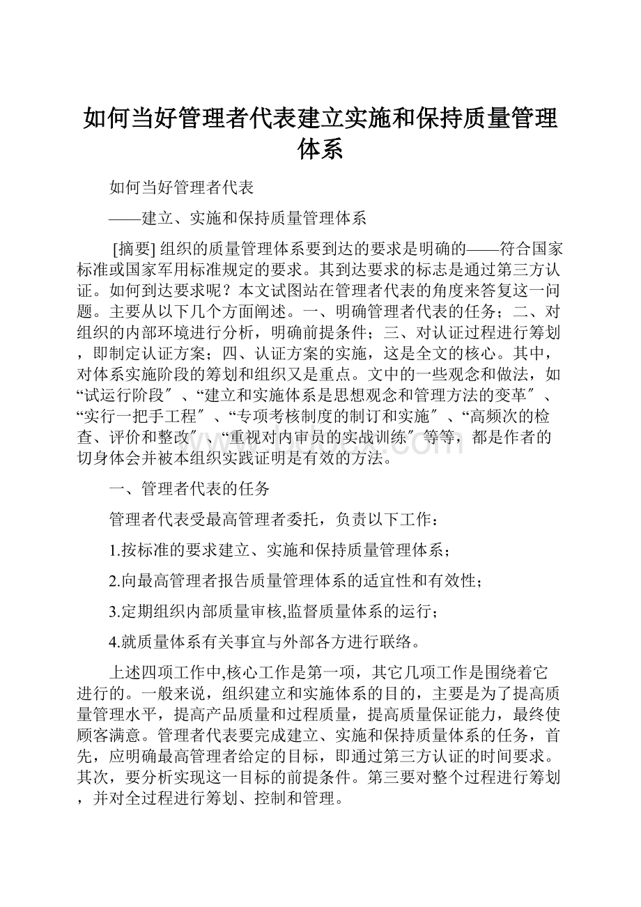 如何当好管理者代表建立实施和保持质量管理体系.docx_第1页