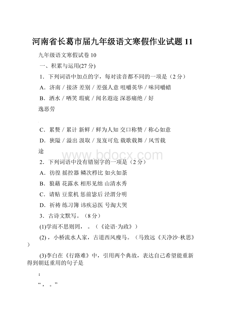 河南省长葛市届九年级语文寒假作业试题11.docx