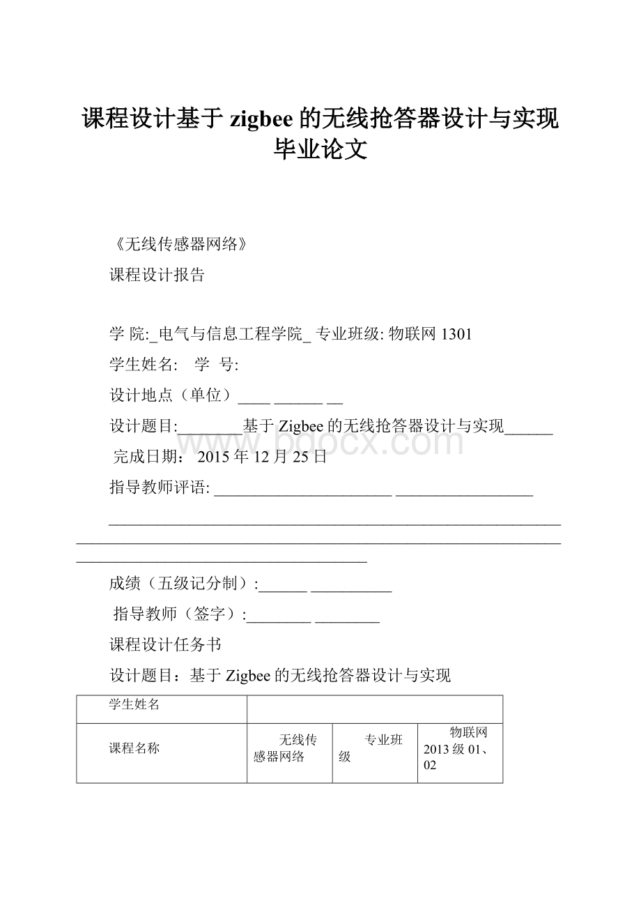 课程设计基于zigbee的无线抢答器设计与实现毕业论文.docx_第1页