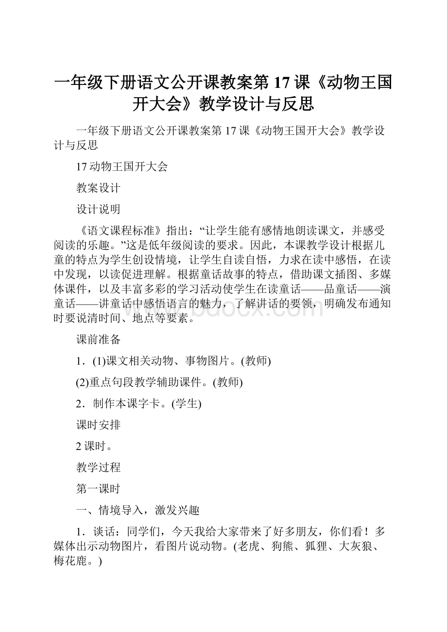 一年级下册语文公开课教案第17课《动物王国开大会》教学设计与反思.docx_第1页