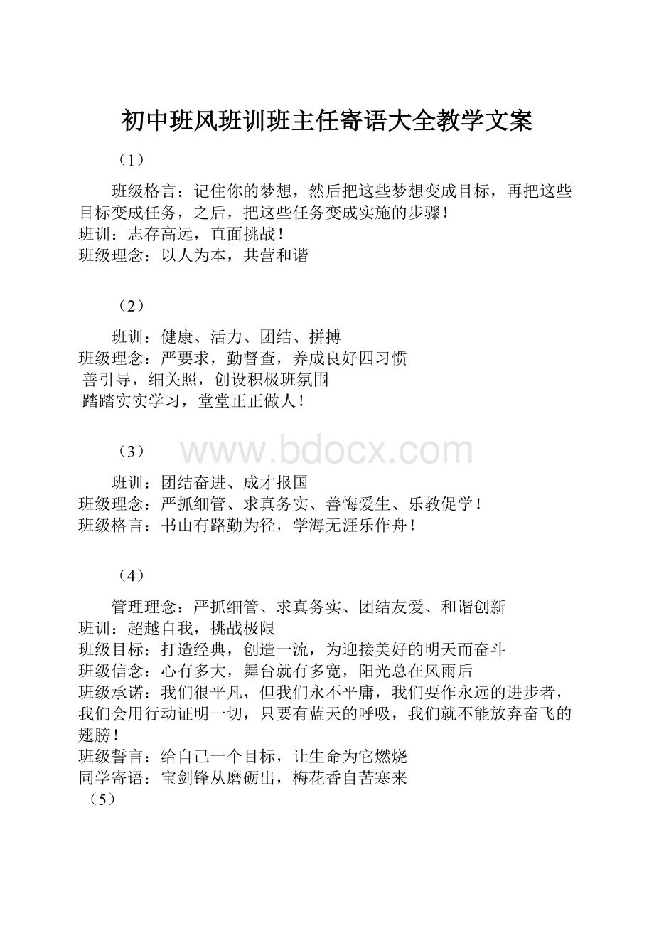 初中班风班训班主任寄语大全教学文案.docx_第1页