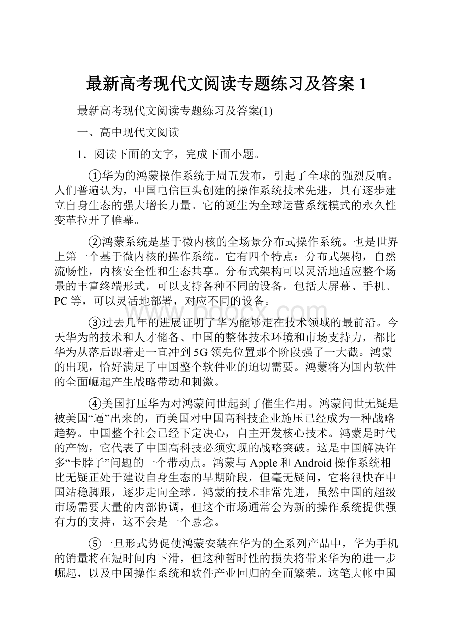 最新高考现代文阅读专题练习及答案1.docx