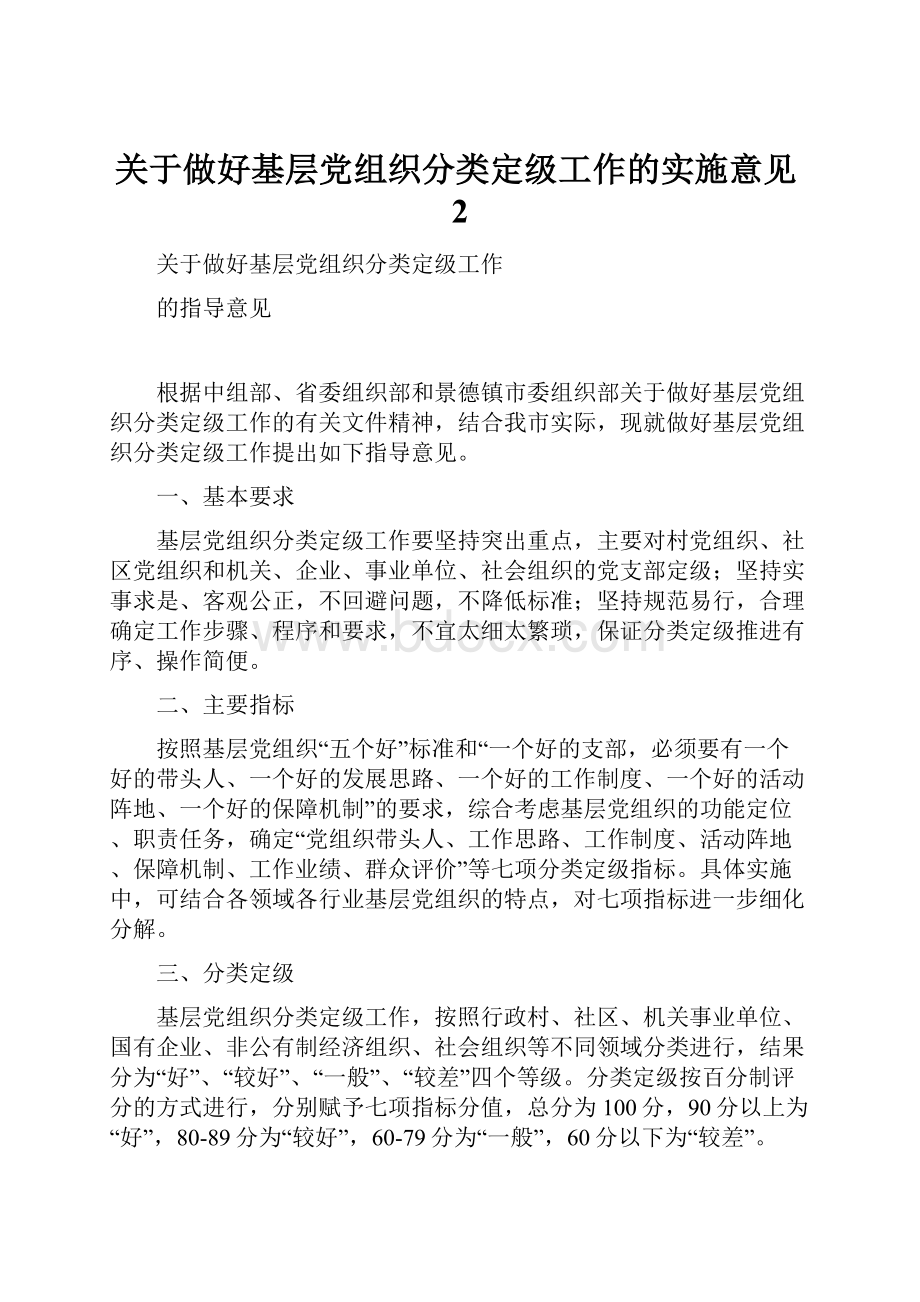 关于做好基层党组织分类定级工作的实施意见2.docx_第1页