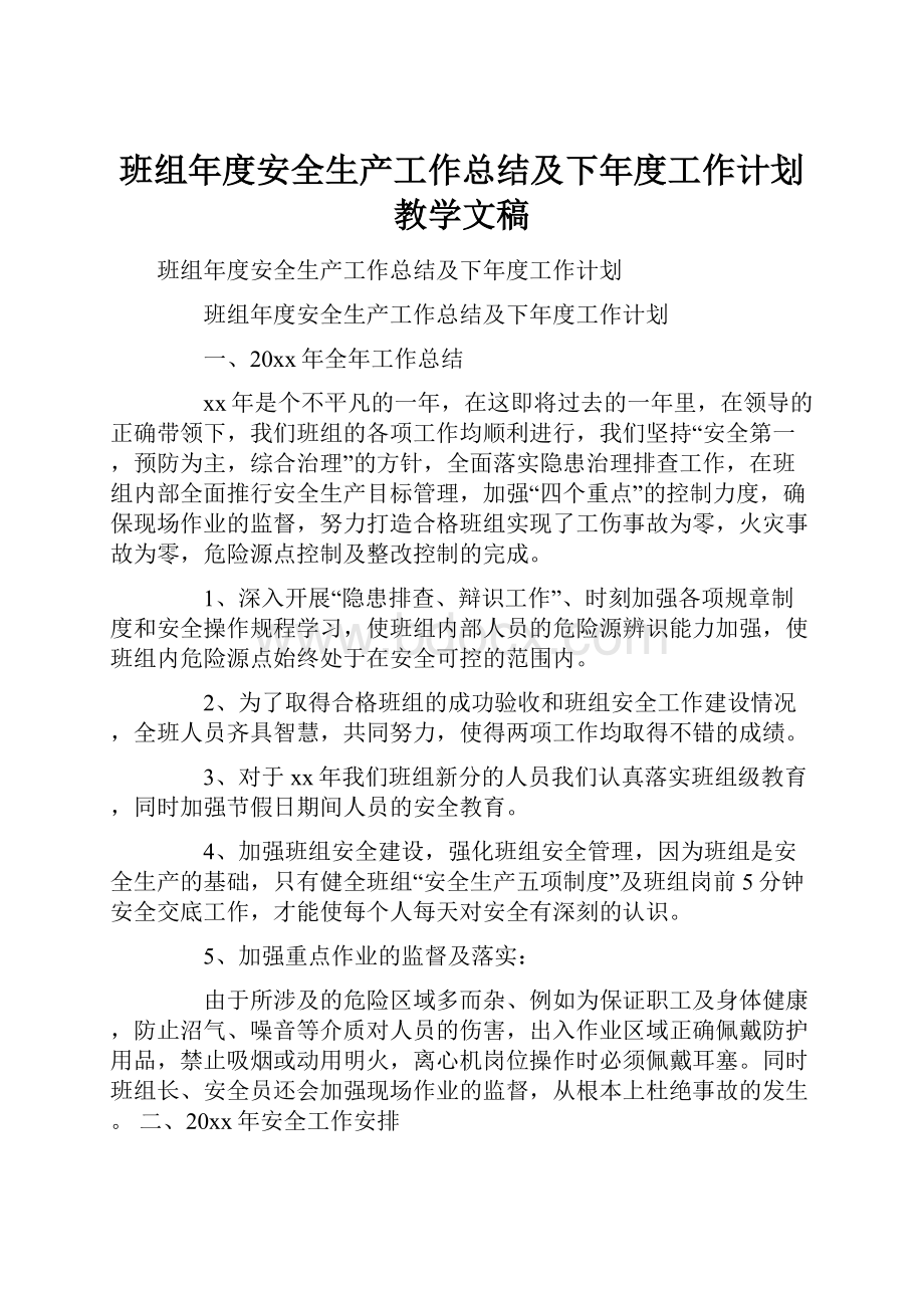 班组年度安全生产工作总结及下年度工作计划教学文稿.docx