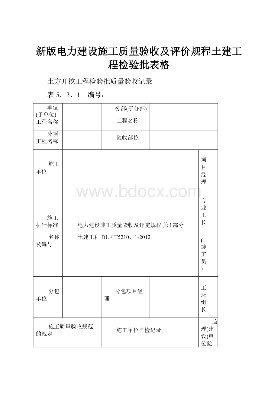 新版电力建设施工质量验收及评价规程土建工程检验批表格.docx