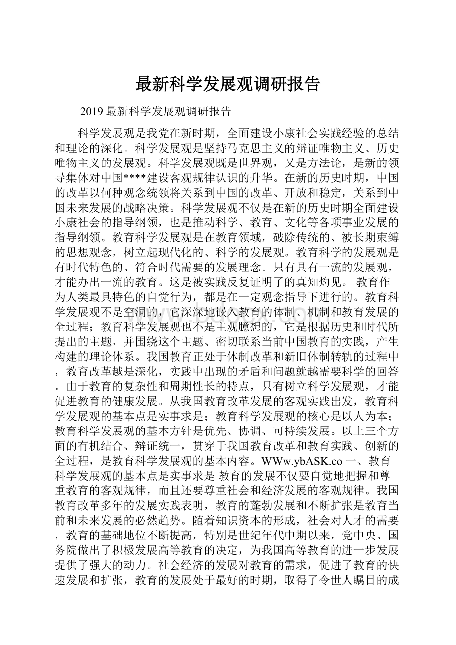 最新科学发展观调研报告.docx_第1页