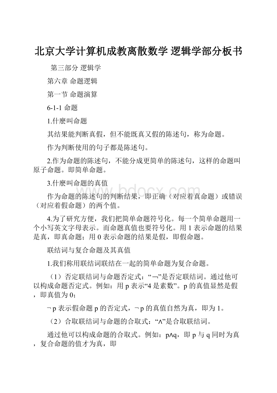 北京大学计算机成教离散数学 逻辑学部分板书.docx