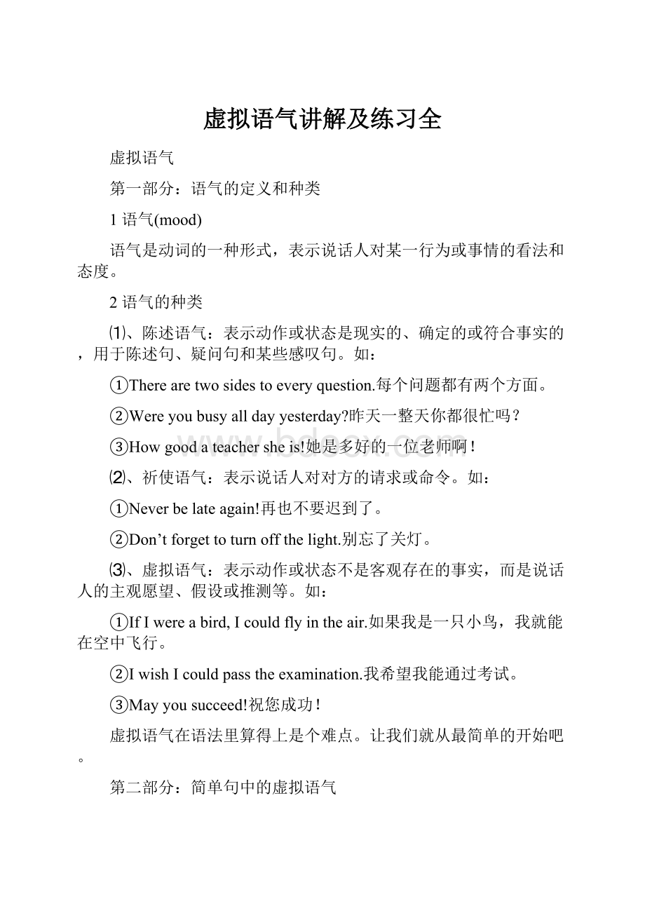 虚拟语气讲解及练习全.docx_第1页