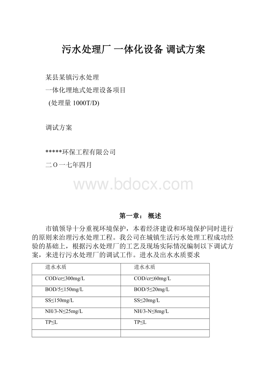 污水处理厂 一体化设备 调试方案.docx_第1页