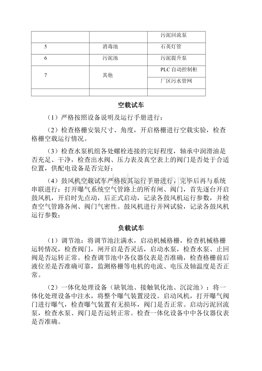 污水处理厂 一体化设备 调试方案.docx_第3页