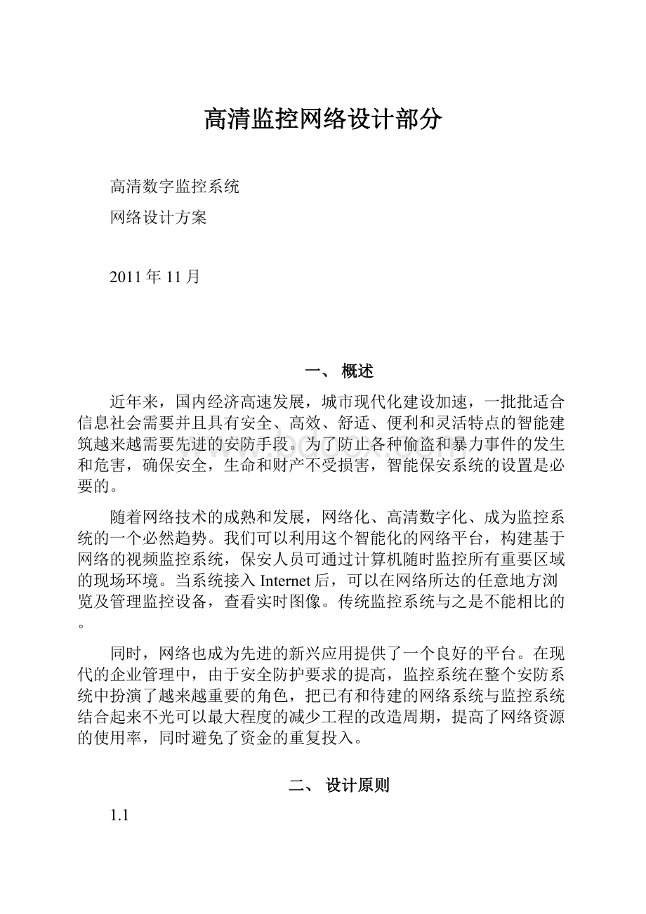 高清监控网络设计部分.docx