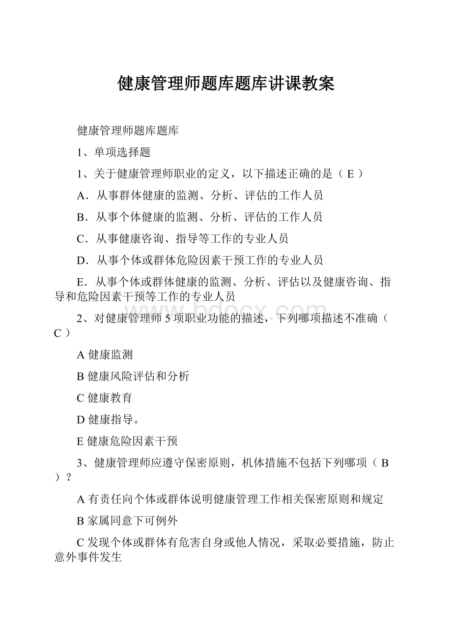 健康管理师题库题库讲课教案.docx