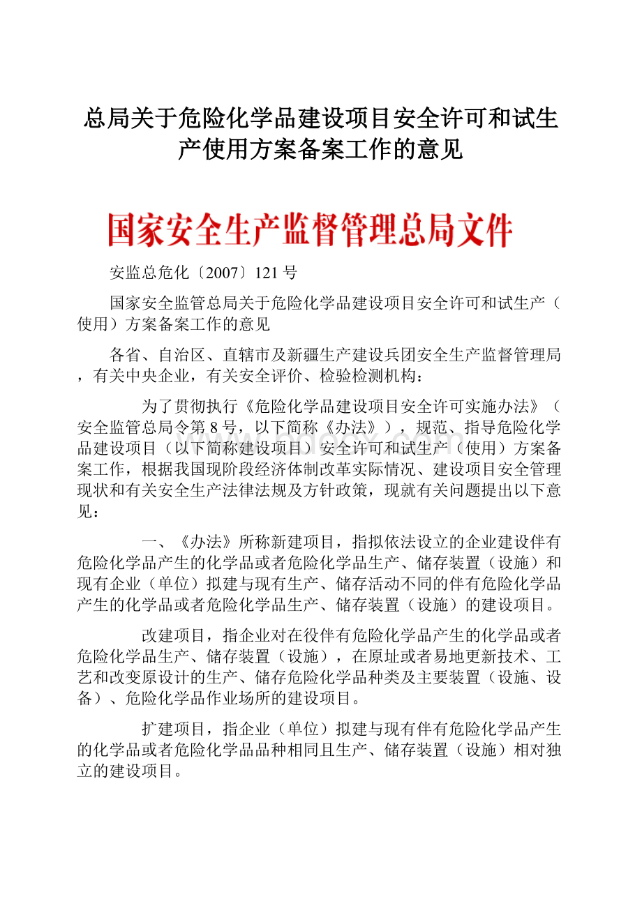 总局关于危险化学品建设项目安全许可和试生产使用方案备案工作的意见.docx_第1页