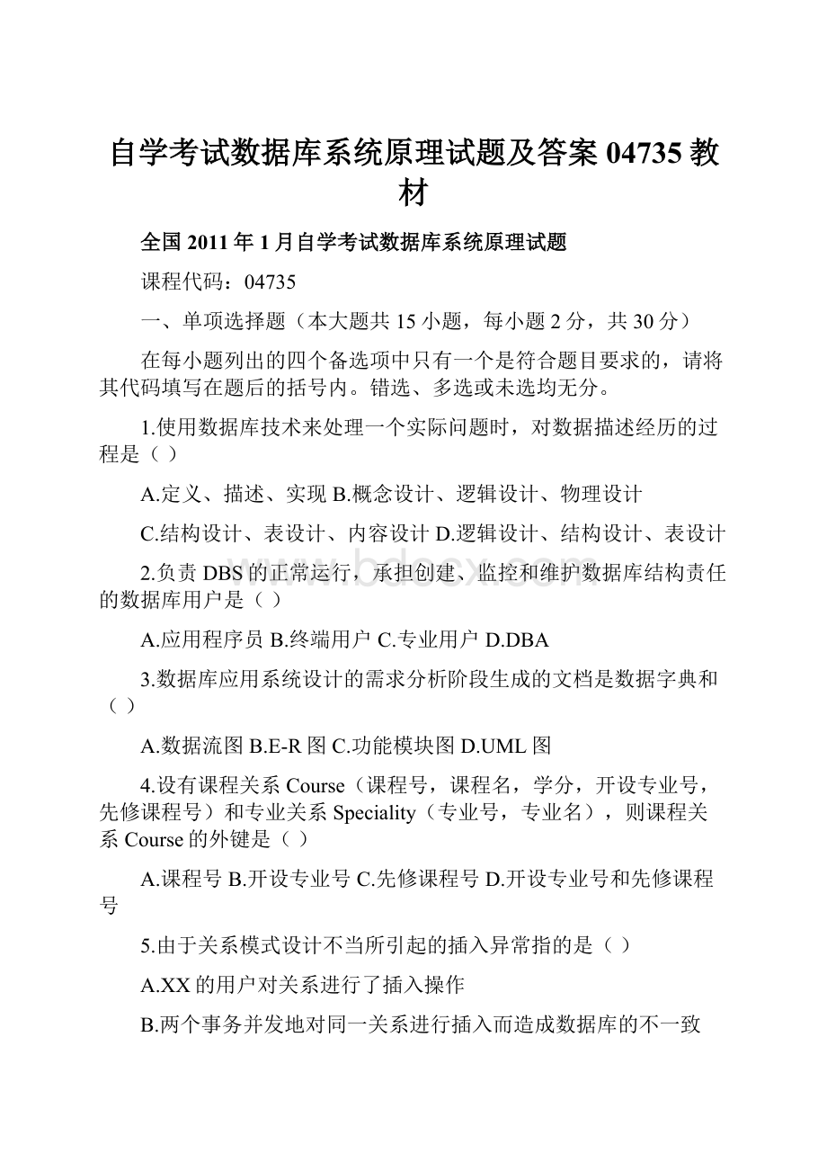 自学考试数据库系统原理试题及答案 04735教材.docx