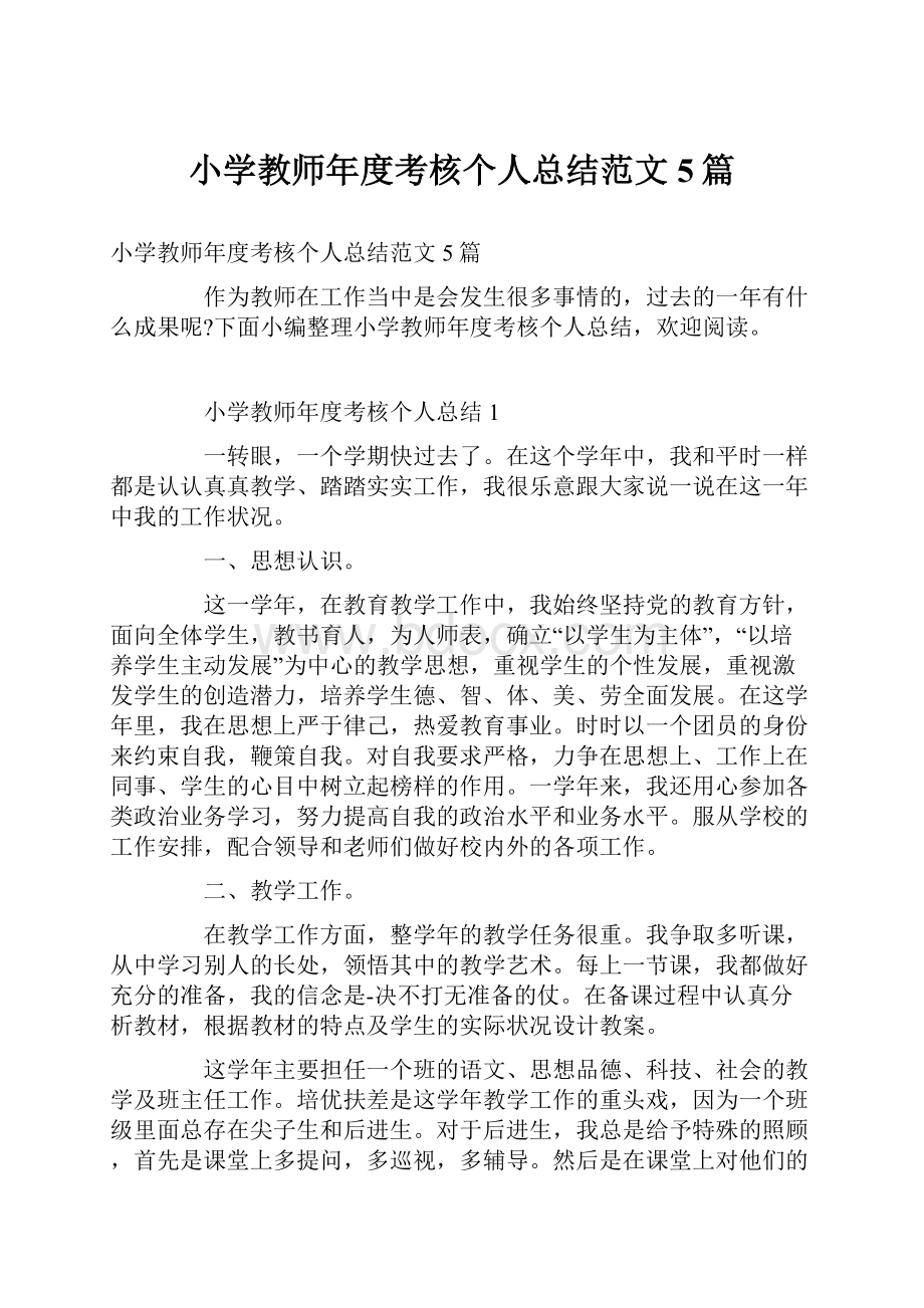 小学教师年度考核个人总结范文5篇.docx