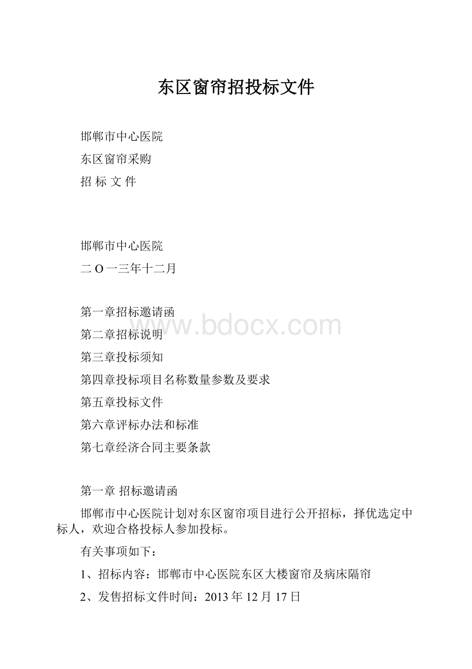 东区窗帘招投标文件.docx_第1页