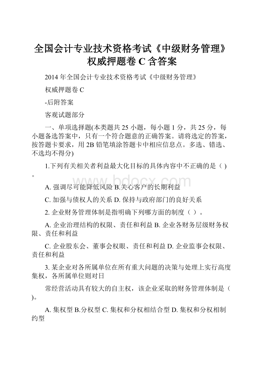 全国会计专业技术资格考试《中级财务管理》权威押题卷C含答案.docx