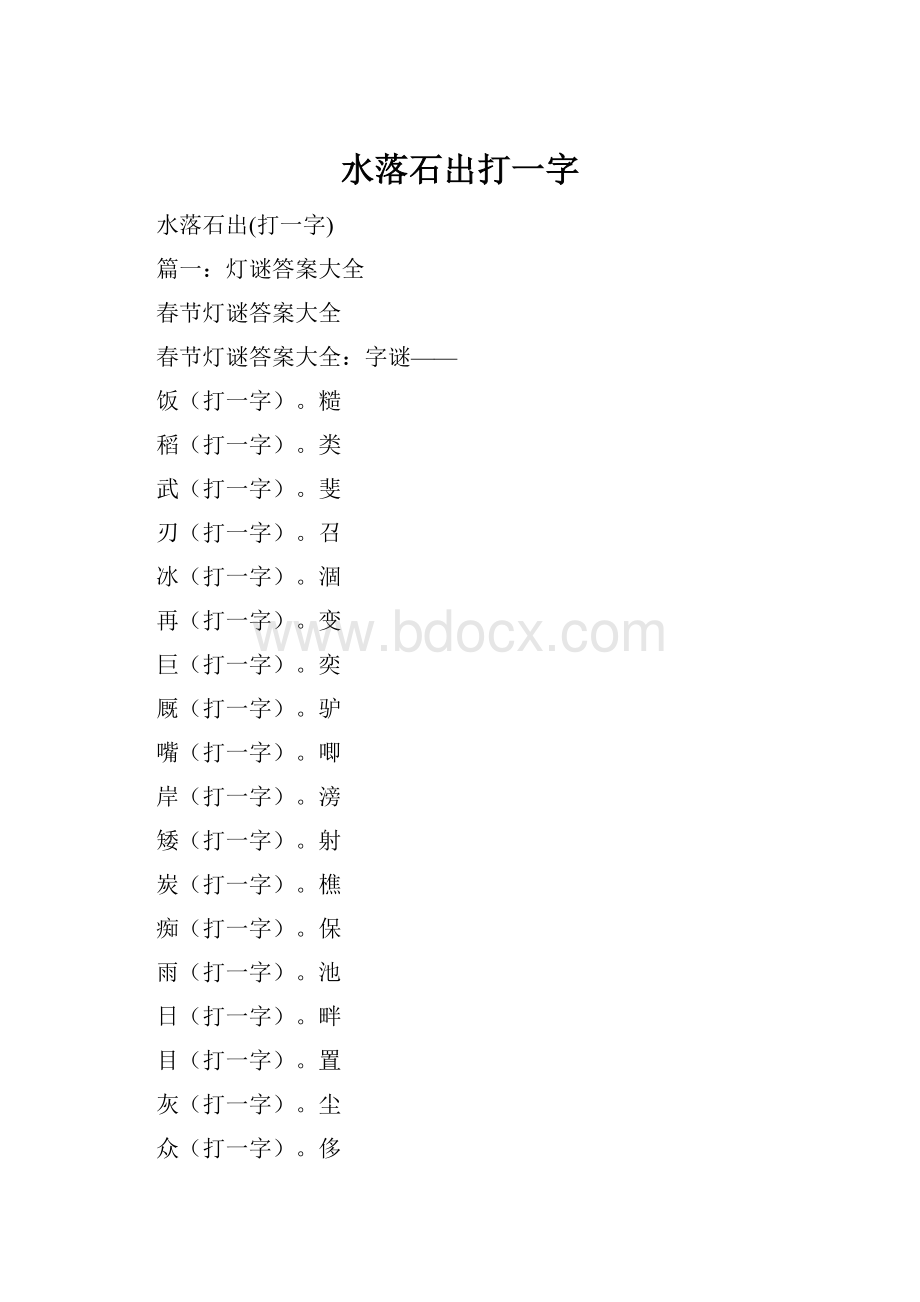 水落石出打一字.docx