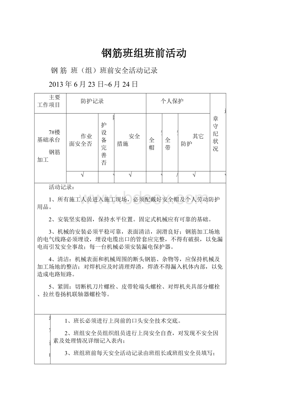 钢筋班组班前活动.docx_第1页