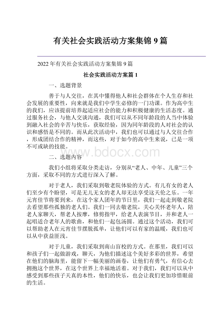 有关社会实践活动方案集锦9篇.docx