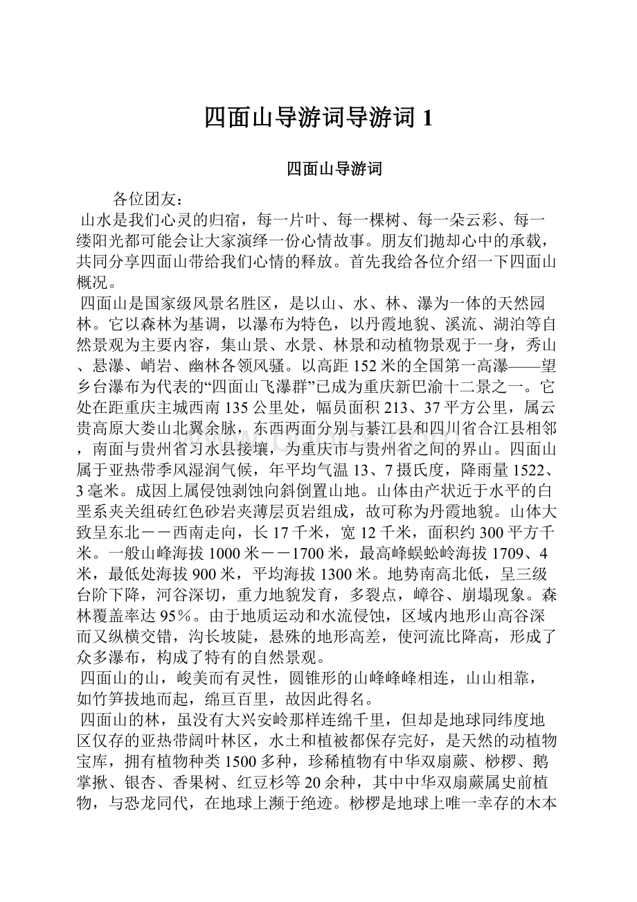 四面山导游词导游词1.docx